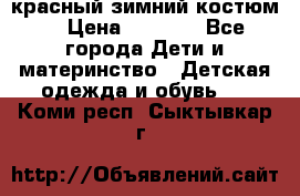 красный зимний костюм  › Цена ­ 1 200 - Все города Дети и материнство » Детская одежда и обувь   . Коми респ.,Сыктывкар г.